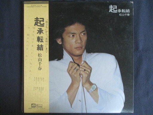 LP/レコード 0251■松山千春/起承転結/帯付/C25A0068 LP/レコード 0251■松山千春/起承転結/帯付/C25A0068