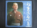 LP/レコード 0251■山本巌/水真流名吟集 山本巌 喜寿記念/FW7359