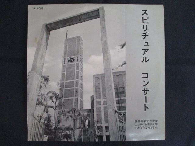 【ブラックフライデー！ポイント10倍★11/27 01:59迄】 LP/レコード 0252■エリザベト音大宗教音楽学科合..