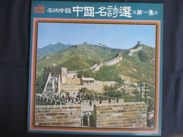 LP/レコード 0251■名流吟詠 中國名詩選 第一集/SW92