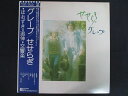 LP/レコード 0257■グレープ/せせらぎ/帯付/L8061