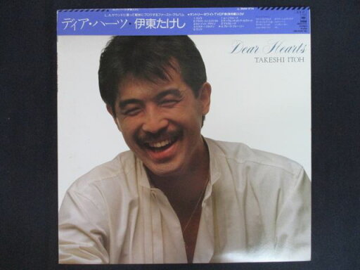 LP/レコード 0259■伊東たけし/ディアハーツ/帯付/28AH1774 LP/レコード 0259■伊東たけし/ディアハーツ/帯付/28AH1774
