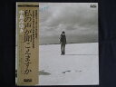 LP/レコード 0244■中島みゆき/私の声が聞こえますか/帯付/AV9001