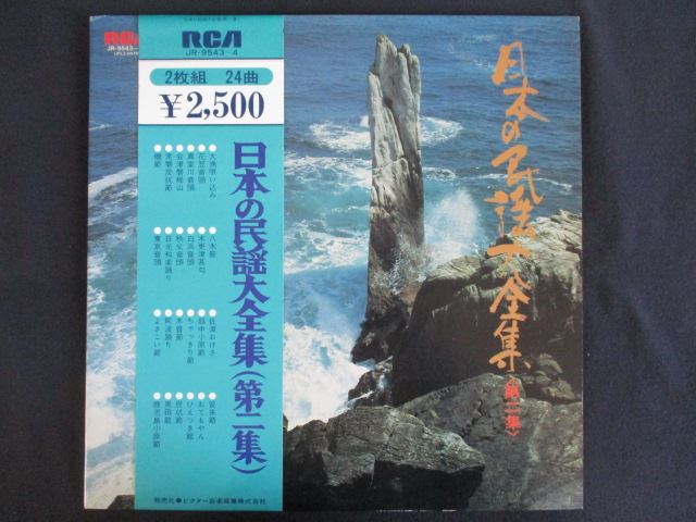 【ワンダフルデー★12月1日はポイント10倍】 LP/レコード 0271■日本の民謡大全集(第二集)/帯付/JR95434