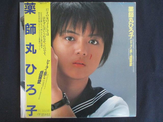 LP/レコード 0272■薬師丸ひろ子/セーラー服と機関銃 オリジナルサウンドトラック/帯付/25MK0022