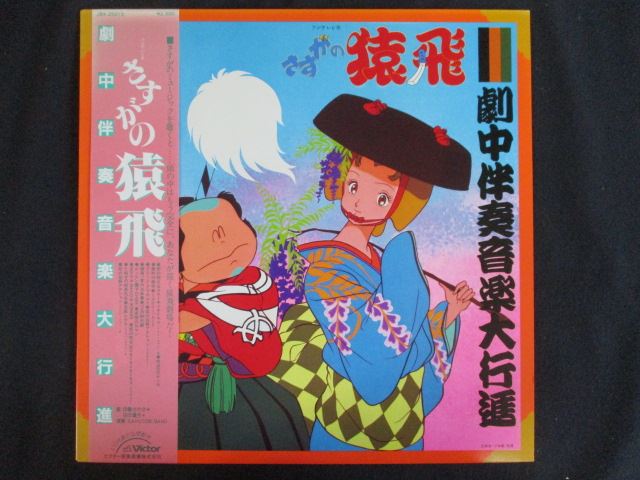 【ワンダフルデー★12月1日はポイント10倍】 LP/レコード 0272■さすがの猿飛 劇中伴奏音楽大行進/帯付/JBX25019
