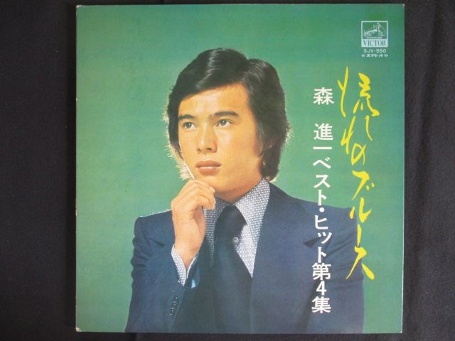 【ブラックフライデー！ポイント10倍★11/27 01:59迄】 LP/レコード 0278■森進一/ベストヒット第4集 流れのブルース/SJV550