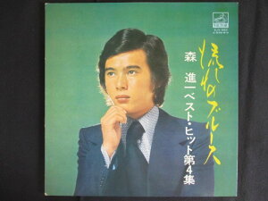 【ブラックフライデー!ポイント10倍★11/27 01:59迄】 LP/レコード 0278■森進一/ベストヒット第4集 流れのブルース/SJV550