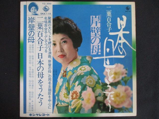 LP/レコード 0279■二葉百合子 日本の母をうたう 岸壁の母/帯付/SKA118