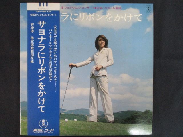 LP/レコード 0280■安奈淳 他宝塚歌劇団花組/安奈淳フェアウェルコンサート サヨナラにリボンをかけて/..