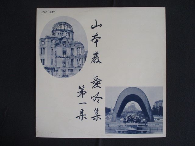 LP/レコード 0281■10インチLP 山本巌/愛吟集 第一集/PLP1047