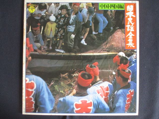 LP/レコード 0282■民謡決定盤9 日本民族全集 中国・四国編/FW7159