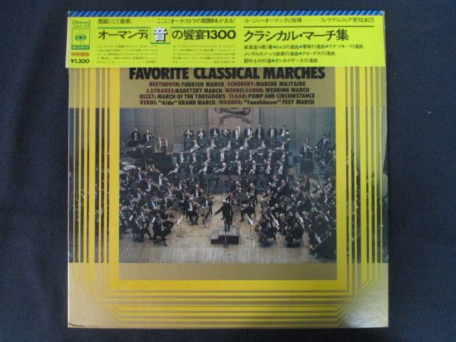 【ブラックフライデー！ポイント10倍★11/27 01:59迄】 LP/レコード 0285■オーマンディ指揮/クラシカルマーチ集 威風堂々第1番 ラデツキー行進曲 他全8曲/帯付/13AC279