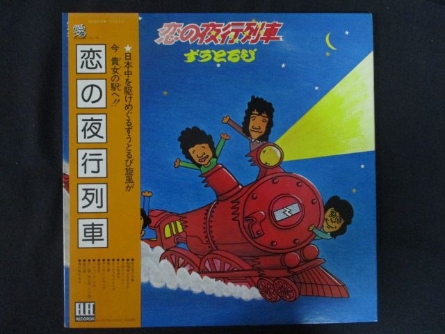 LP/レコード 0287■ずうとるび/恋の夜行列車/帯付/ソノシート付/AIL20
