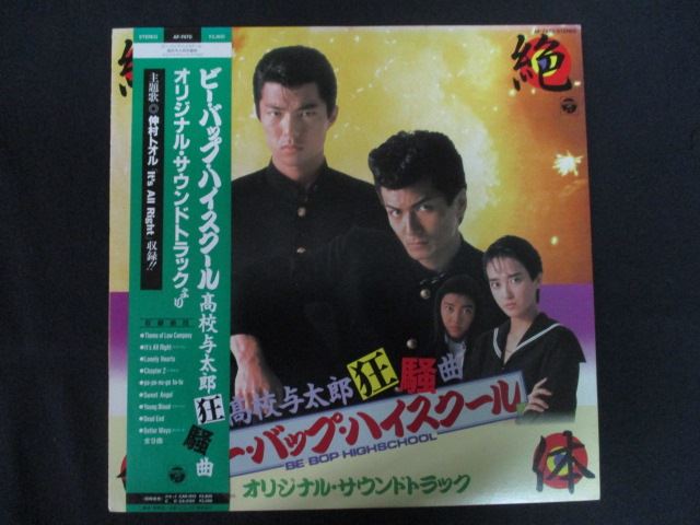 LP/レコード 0290■仲村トオル/ビーバップハイスクール 高校与太郎狂騒曲 オリジナルサウンドトラック/..