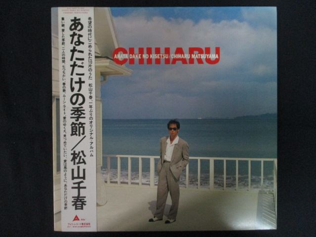 LP/レコード 0291■松山千春/あなただけの季節/ALR28094