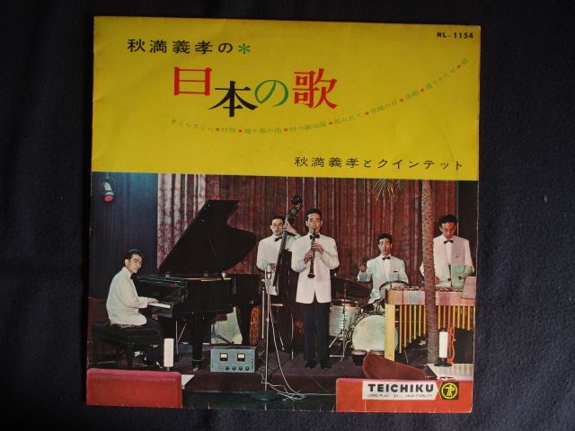 LP/レコード 0292■秋満義孝とクインテット/秋満義孝の日本の歌/NL1154
