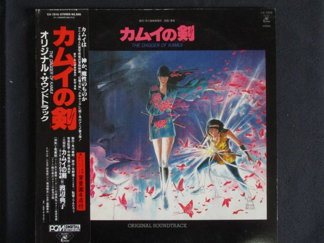 LP/レコード 0293■カムイの剣 オリジナルサウンドトラック/帯付/CX7210