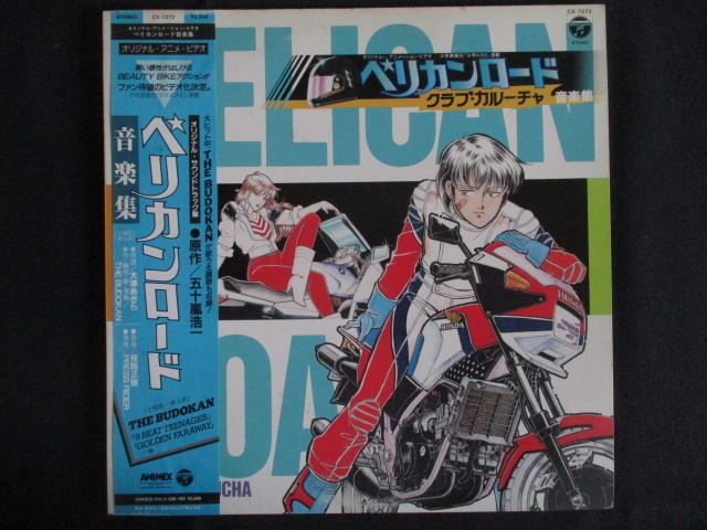 LP/レコード 0293■オリジナルアニメーションビデオ ペリカンロード クラブカルーチャ音楽集/帯付/CX7273