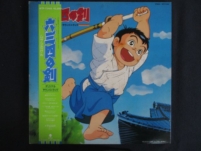 LP/レコード 0293■テレビ東京系アニメ 六三四の剣 オリジナルサウンドトラック/帯付/WTP72405