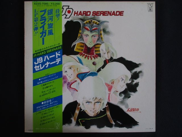 LP/レコード 0293■銀河旋風ブライガー J9ハードセレナーデ/帯付/ポスター付/K22G7080