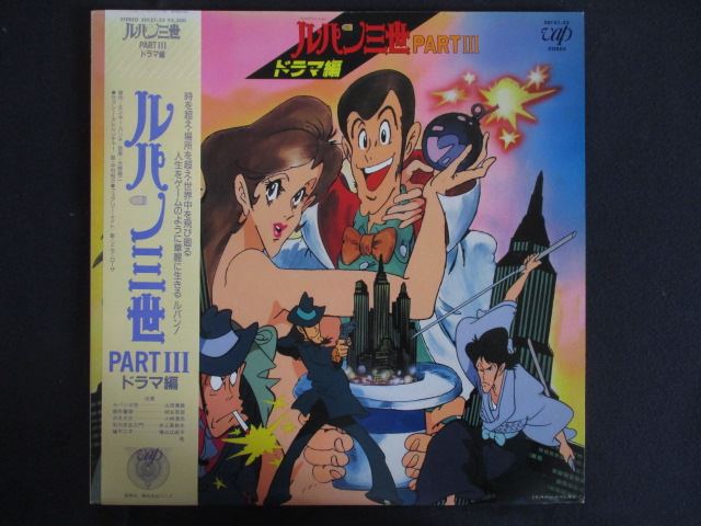 LP/レコード 0293■ルパン三世 PARTIII ドラマ編/帯付/3015123