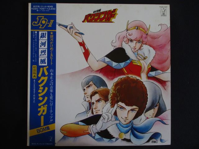 LP/レコード 0293■銀河烈風バクシンガー BGM集/帯付/ポスター付/K22G7097