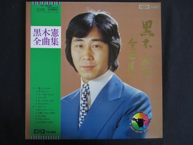 LP/レコード 0293■黒木憲/全曲集/帯付/TP60014
