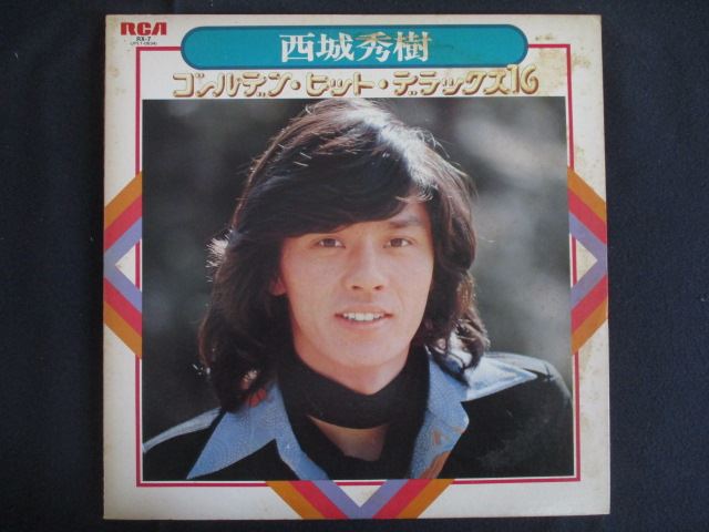 LP/レコード 0293■西城秀樹/ゴールデンヒットデラックス16/RX7