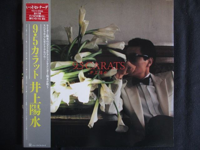 LP/レコード 0294■井上陽水/9.5カラット/帯付/28K81
