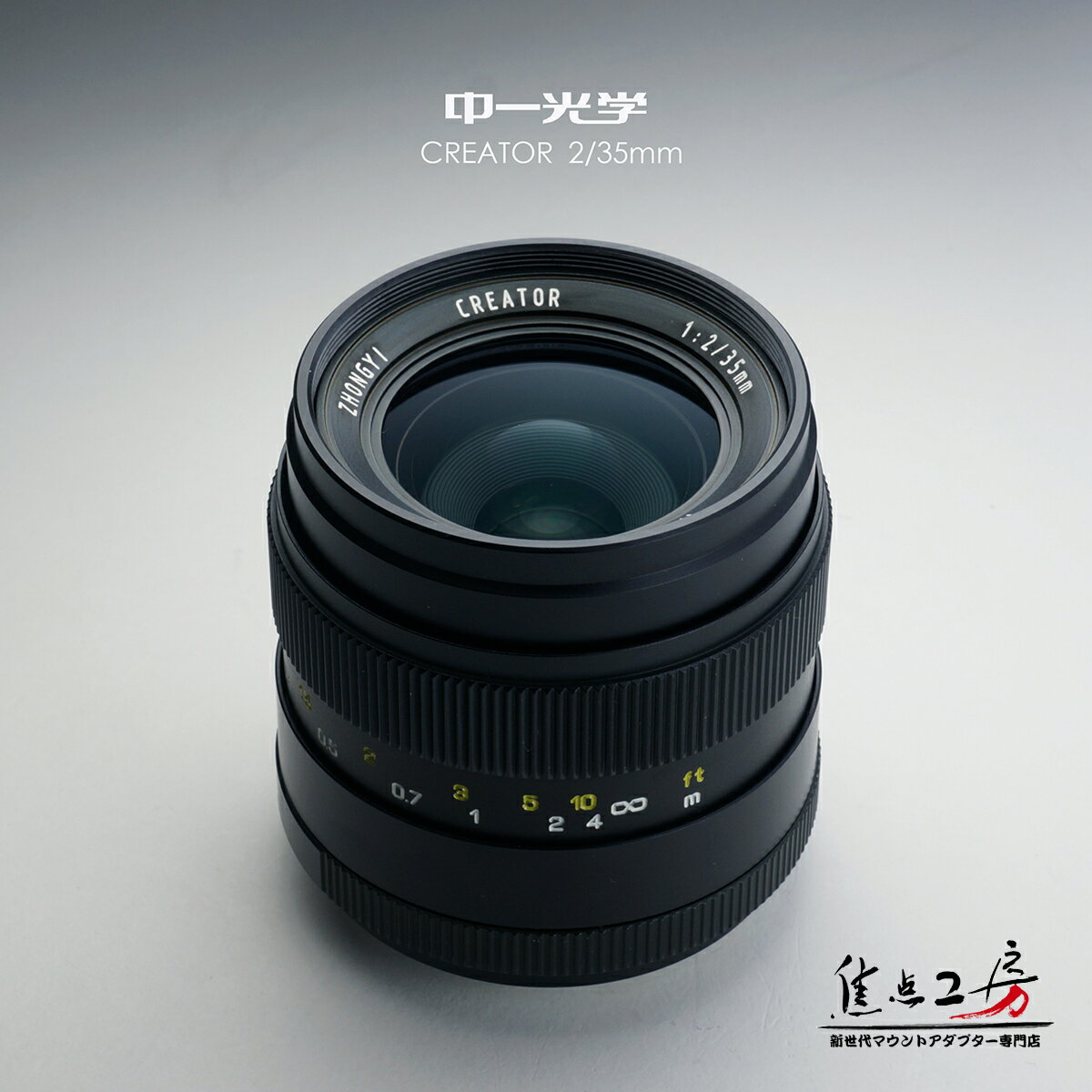 「CREATOR」シリーズは中一光学が開発した一眼レフカメラ用レンズです。 中一光学は中国瀋陽の光学メーカーで、MITAKON(三竹光学のヨーロッパ向けブランド)のOEMメーカーとして30年の歴史があります。 中一光学/ZHONGYI CREATOR 35mm F2.0 - ペンタックスKマウント 単焦点レンズ 商品型番 CREATOR 2/35mm [PK] 商品特徴 開放F2.0の明るさとシャープな切れ味、画像の中心から周辺部まで安定した画質を実現。 風景・スナップ等に最適なレンズ。最短撮影距離0.25mと近接撮影も可能です。 ● 金属仕上げ、デザイン レンズ外観はほとんどの部分が金属製です。質感がよく、綺麗な仕上がりです。 ● 0.25mマクロ撮影 35mm焦点距離で、高い解像力と大きく美しいボケを活かした、最短撮影距離0.25mまでのクローズアップ撮影を気軽に楽しめます。 ポートレートや風景の撮影などでも独特の味わいが得られます。 ● 35mmフルサイズのイメージサークル 35ミリ判フルサイズに対応する、余裕のイメージサークルを確保しています。 ● 品質とコスト両立 中一光学は、長年に渡り培ったレンズ製造経験から、特殊パーツの加工を除き、金属加工やレンズ制作まで自社生産です。 出荷前検品は一つ一つレンズの動作や状態を専門の職人が手作業で確認し調整を行い、高品質なレンズでありながら低コスト生産を実現しました。 レンズの主な仕様 焦点距離：35mm(35mm判換算) レンズ構成：5群7枚 絞り羽根：9枚羽根 フォーカスレンジ：0.25m&#12316;無限遠 絞り：F2-F22 マウント：アルミニウム合金 フィルターネジ：Φ55mm 全長：Φ65*70mm 重さ：350g レンズマウント ペンタックスKマウント 対応機種 ペンタックスKマウントのレンズ交換式一眼レフカメラ