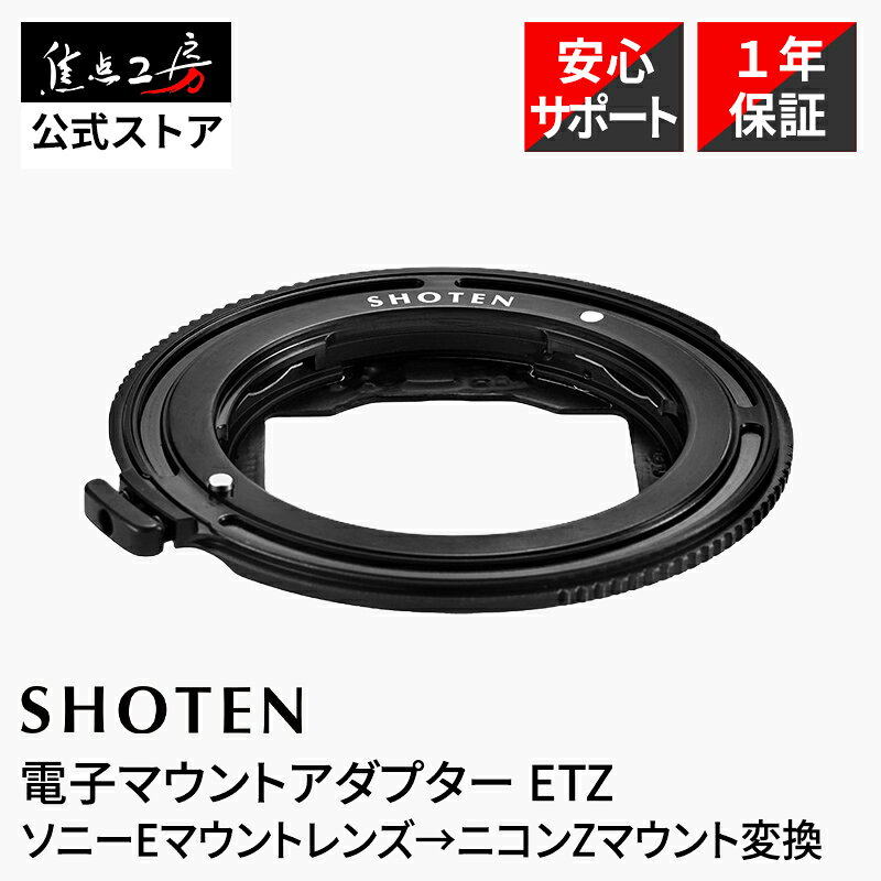 【P2倍！マラソン】SHOTEN ETZ 電子マウントアダプター ソニー Eマウントレンズ → ニコン Zマウント変換 AF対応 真鍮製 PVD処理 EXIF記録 絞り制御 瞳AF 顔検出AF 動画AF 手ブレ補正 フォーカスエイド ファームウェア更新 国内正規品 メーカー保証1年 焦点工房