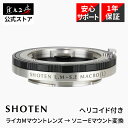 【楽天ランキング1位】SHOTEN マウントアダプター LM-SE M (L) ( ライカMマウント レンズ - ソニーEマウント 変換) ヘリコイド付き 国内正規品 メーカー保証1年 接写 マクロ 交換レンズアクセサリー SONY Leica M 繰り出し5mm 焦点工房