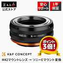 【P5倍!8/1】【P3倍!】K&F Concept マウントアダプター KF-42E.IV (M42マウントレンズ → ソニーEマウント変換)M42からソニー...