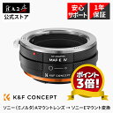 【P5倍!8/1】【P3倍!】K&F Concept マウントアダプター KF-AAE.IV(ミノルタ / ソニーAマウントレンズ → ソニーEマウント変換)絞...