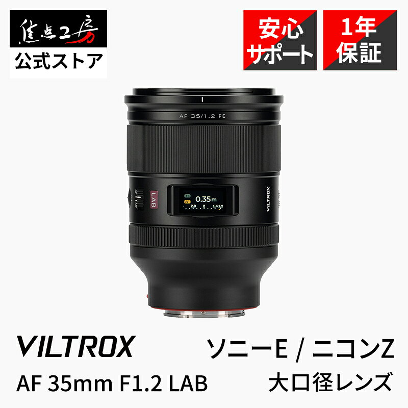 Viltrox AF 35mm F1.2 LAB ( ソニーEマウント ニコンZマウント ) フルサイズ 単焦点レンズ 国内正規品 メーカー1年保証 オートフォーカス 標準 FE 大口径 交換レンズ 動画 カメラ レンズ SONY Nikon クローズアップ撮影 円形ボケ 焦点工房