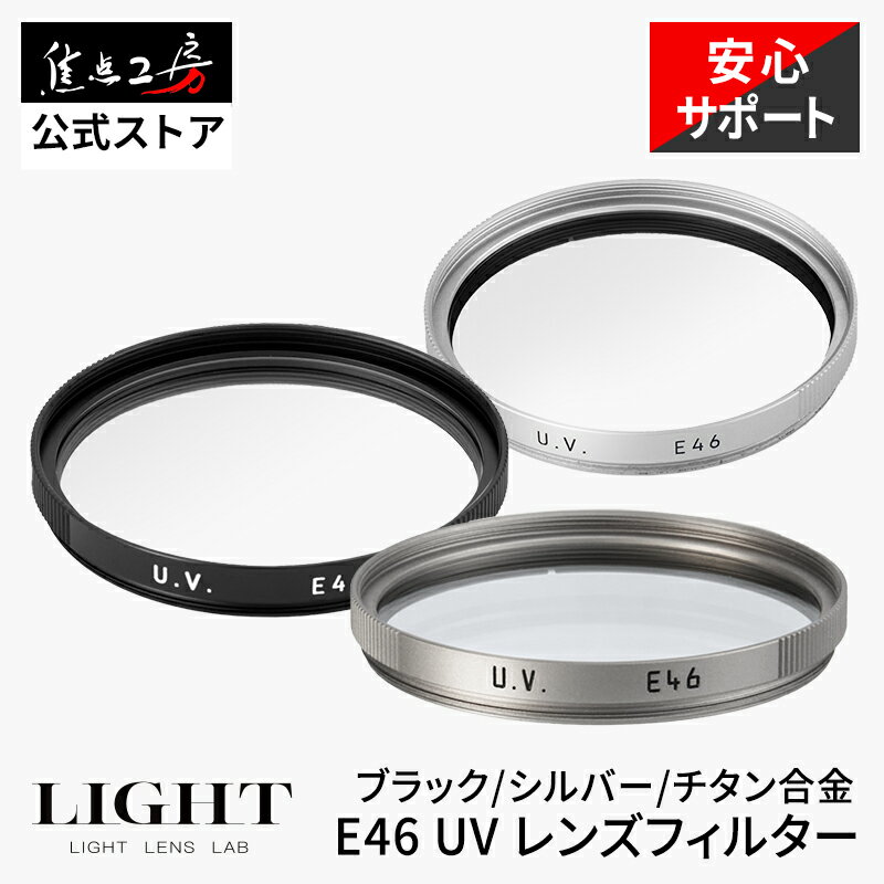 【P2倍 クーポン！マラソン】LIGHT LENS LAB UVレンズフィルター 46mm E46規格 国内正規品 保護フィルター レンズプロテクター UVフィルター 超薄型 撥水 防汚 多層コーティング 紫外線カット レンズフィルター 光学ガラス 薄型 ブラック シルバー チタン合金 焦点工房