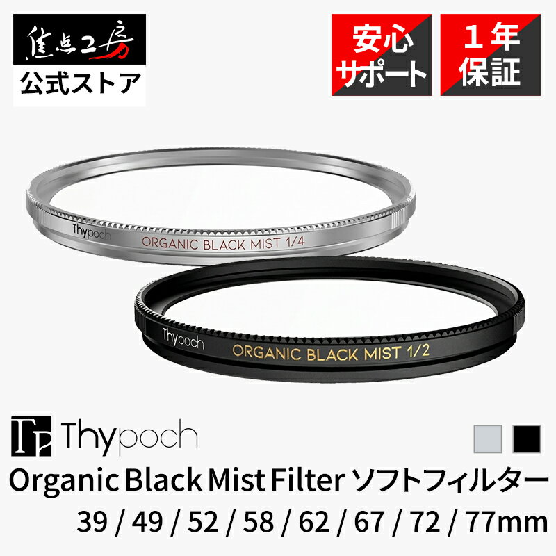 【P5倍！5/1】Thypoch Organic Black Mist Filter レンズフィルター ブラックミストフィルター ソフトフィルター ミストフィルター ソフトフィルター 拡散フィルター ハイライト拡散 フレア効果 薄型 シネマ撮影 1/2 1/4 ブラック シルバー 焦点工房（楽天・焦点工房）