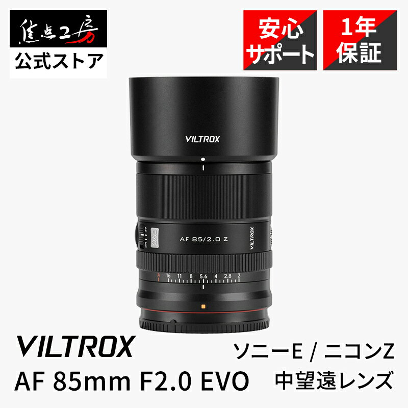 【P2倍！SS】Viltrox AF 85mm F2.0 EVO ( ソニーEマウント ニコンZマウント ) フルサイズ 単焦点レンズ..