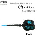 日本正規品 送料無料 2023 FCS FREEDOM LEASH HELIX 6' ALLROUND エフシーエス フリーダム リーシュコード オールラウンド...
