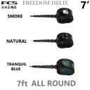 日本正規品 送料無料 FCS FREEDOM LEASH HELIX 7 ALLROUND エフシーエス サーフィン フリーダム ヘリックス リーシュコード 7...