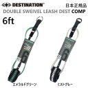 送料無料 日本正規品 DESTINATION DOUBLE SWEIVEL LEASH DEST SMALL 6FT COMP デスティネーション リーシュコー...