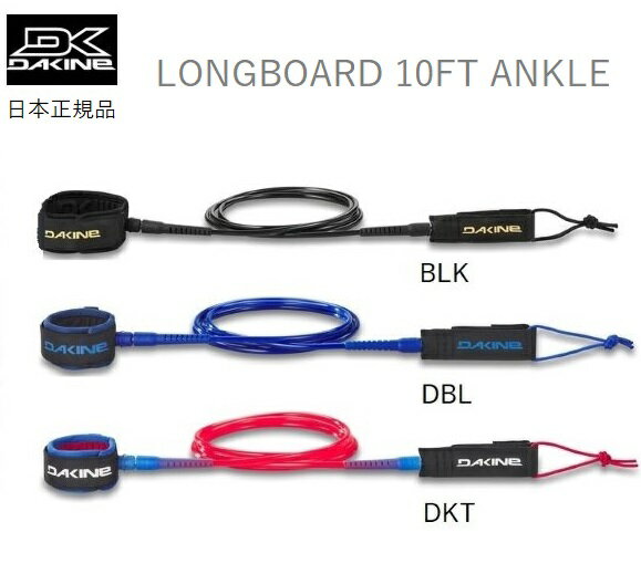 2023年モデル 日本正規品 送料無料 DAKINE 10 x 1/4 Longboard Ankle ダカイン リーシュコード ロングボード 足首 10FT