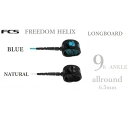 日本正規品 送料無料 FCS エフシーエス FREEDOM LEASH HELIX 9 ANKLE サーフィン フリーダム ヘリックス ロングボード 9FT L...