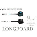 日本正規品 送料無料 FCS エフシーエス FREEDOM LEASH HELIX 9 CALF サーフィン フリーダム ヘリックス ロングボード 9FT LO...
