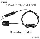 送料無料 日本正規品 FCS 9FT ANKLE SUP ESSENTIAL REGULAR COILED エフシーエス リーシュコード サップ コイル レギュラー 足首用 STAND UP PADDLE スタンド アップ パドル