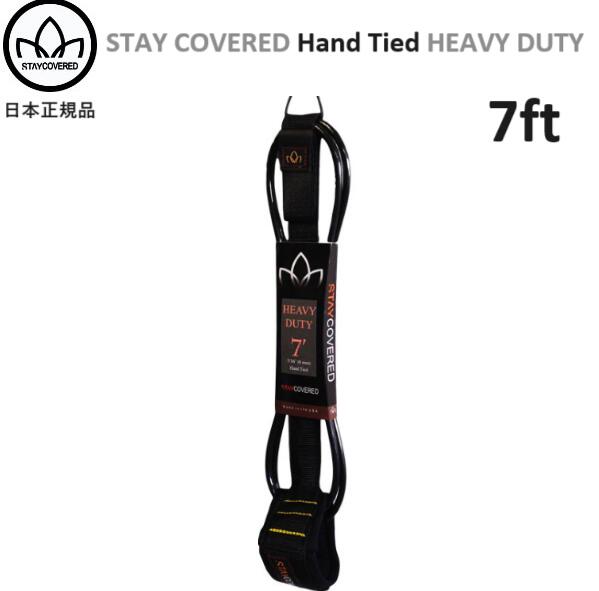 送料無料 STAY COVERED HAND TIED HEAVY DUTY 7 ステイカバード レギュラー ハンドタイド ミッドレングス ファンボード リーシュコード STAYCOVERED 7FT