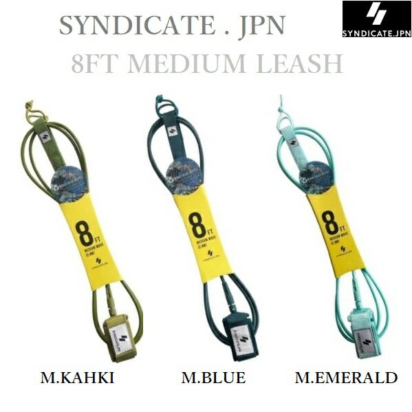 送料無料 SYNDICATE Leash Code SHORT 8' MEDIUM Matt Series シンジケート リーシュコード 8ft ミッドレングス セミロング用 REGULAR レギュラー