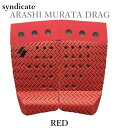送料無料 SYNDICATE シンジケート ARASHI MURATA DRAG TRACTION 村田嵐 サーフィン デッキパッド 4ピース デッキパッチ 4...