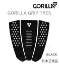 送料無料 日本正規品 GORILLA GRIP ゴリラグリップ サーフィン デッキパッド TRES BLACK ブラック 黒 DECK PAD TRACTION